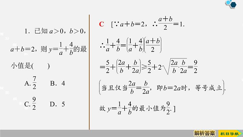 人教版高中数学第一册  第2章 2.2 第2课时　基本不等式的应用课件PPT第7页