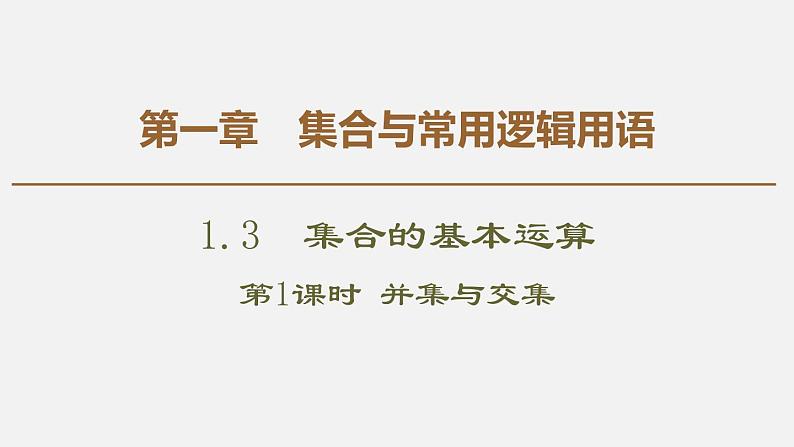人教版高中数学第一册第1章 1.3 第1课时　并集与交集课件PPT第1页