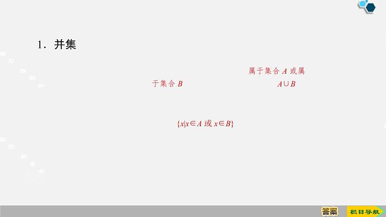 人教版高中数学第一册第1章 1.3 第1课时　并集与交集课件PPT第4页