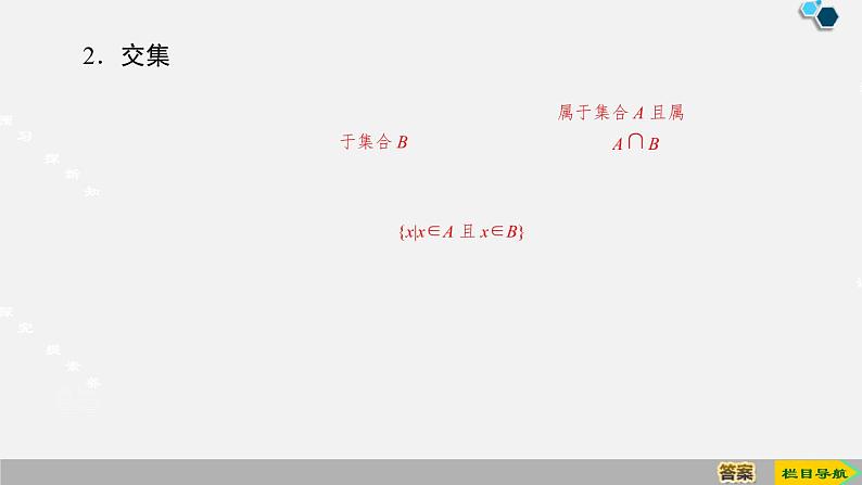 人教版高中数学第一册第1章 1.3 第1课时　并集与交集课件PPT第6页