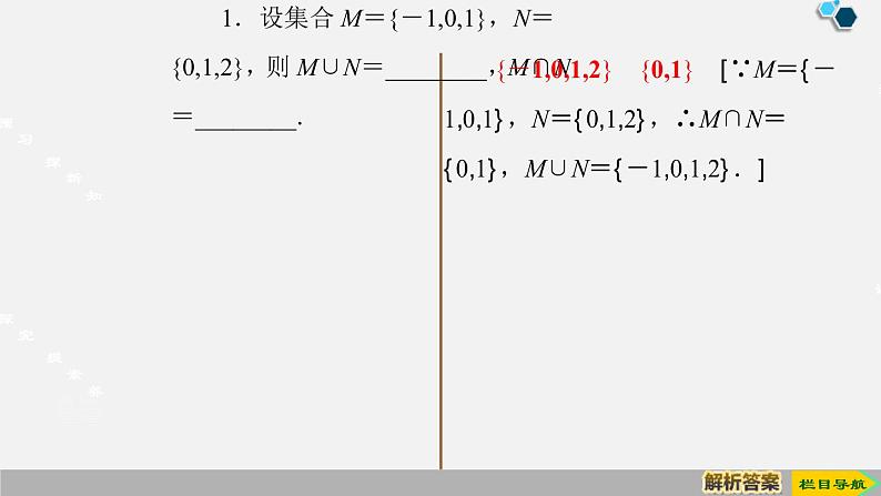 人教版高中数学第一册第1章 1.3 第1课时　并集与交集课件PPT第8页
