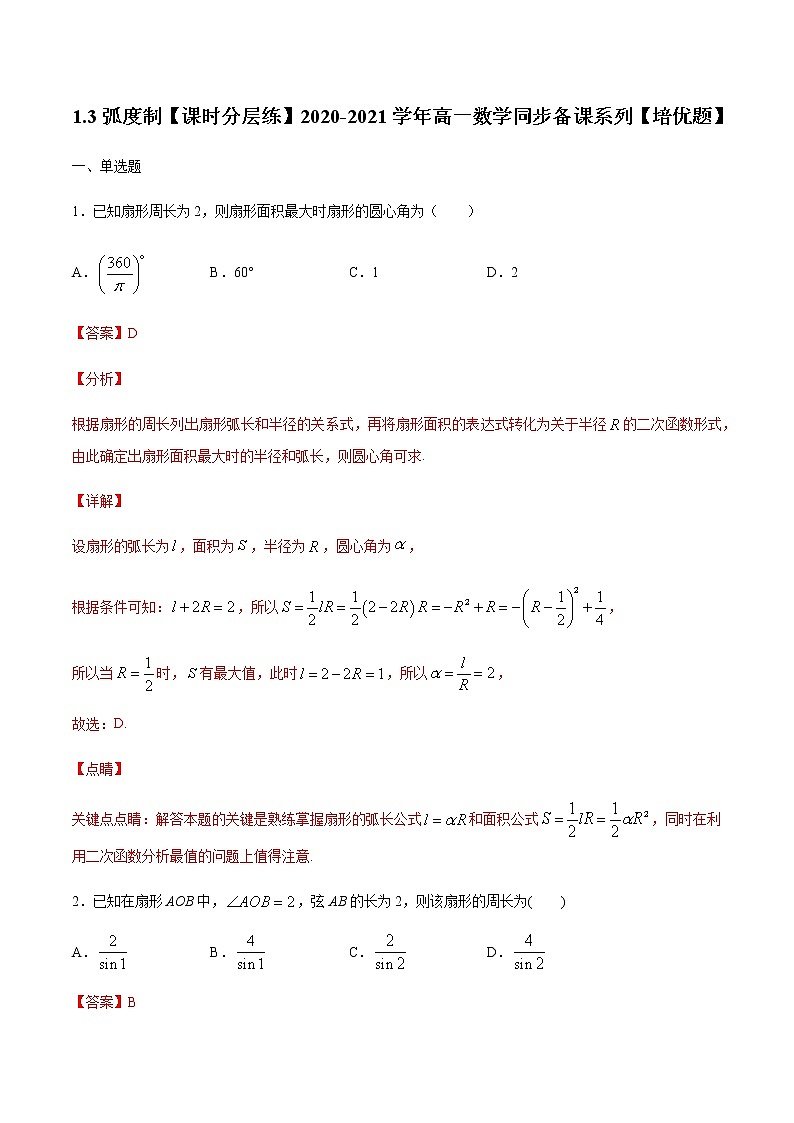 1.3弧度制-【课时分层练】2020-2021学年高一数学同步备课系列【培优题】（北师大2019版第二册）01
