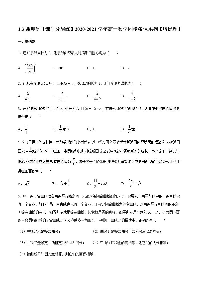 1.3弧度制-【课时分层练】2020-2021学年高一数学同步备课系列【培优题】（北师大2019版第二册）01