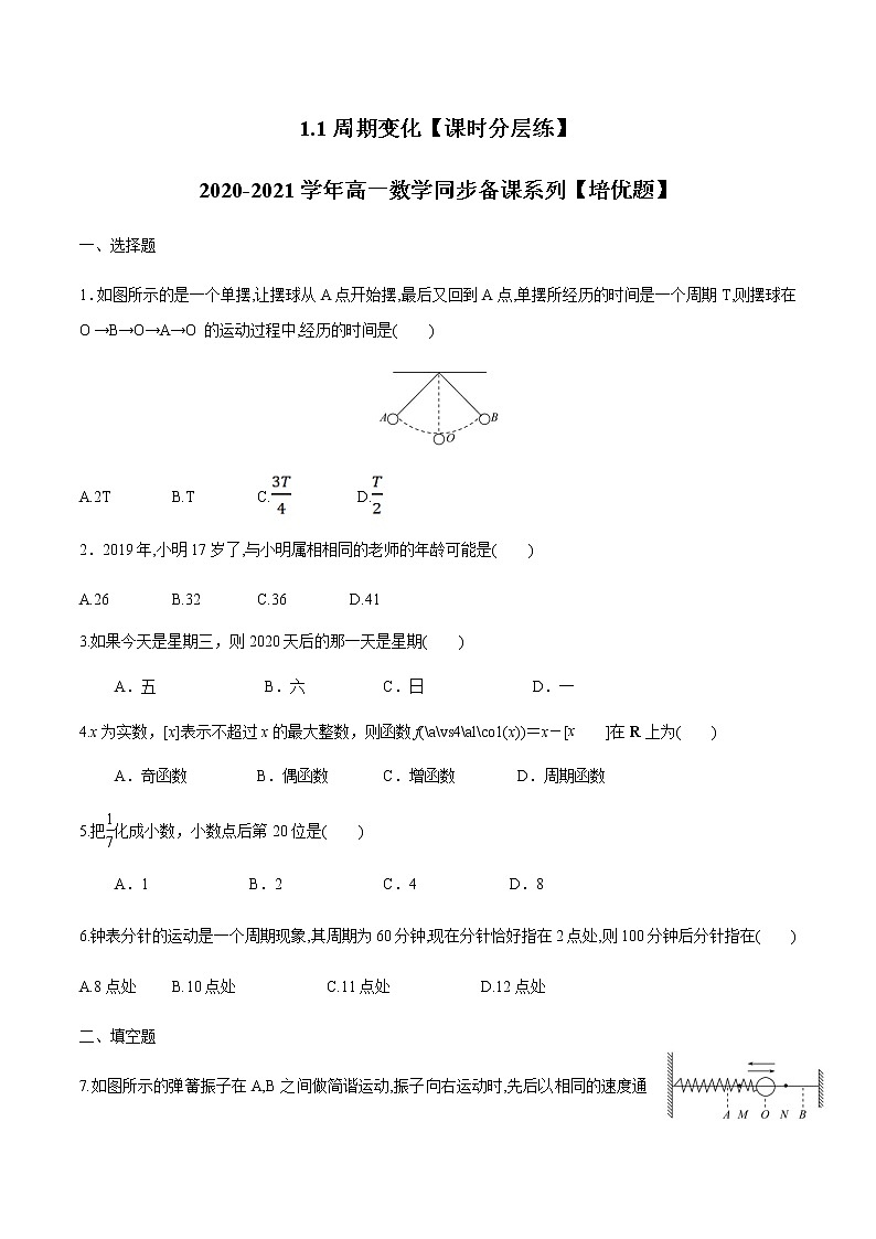 1.1周期变化（原卷版）-【课时分层练】2020-2021学年高一数学同步备课系列【培优题】（北师大2019版第二册）第1页