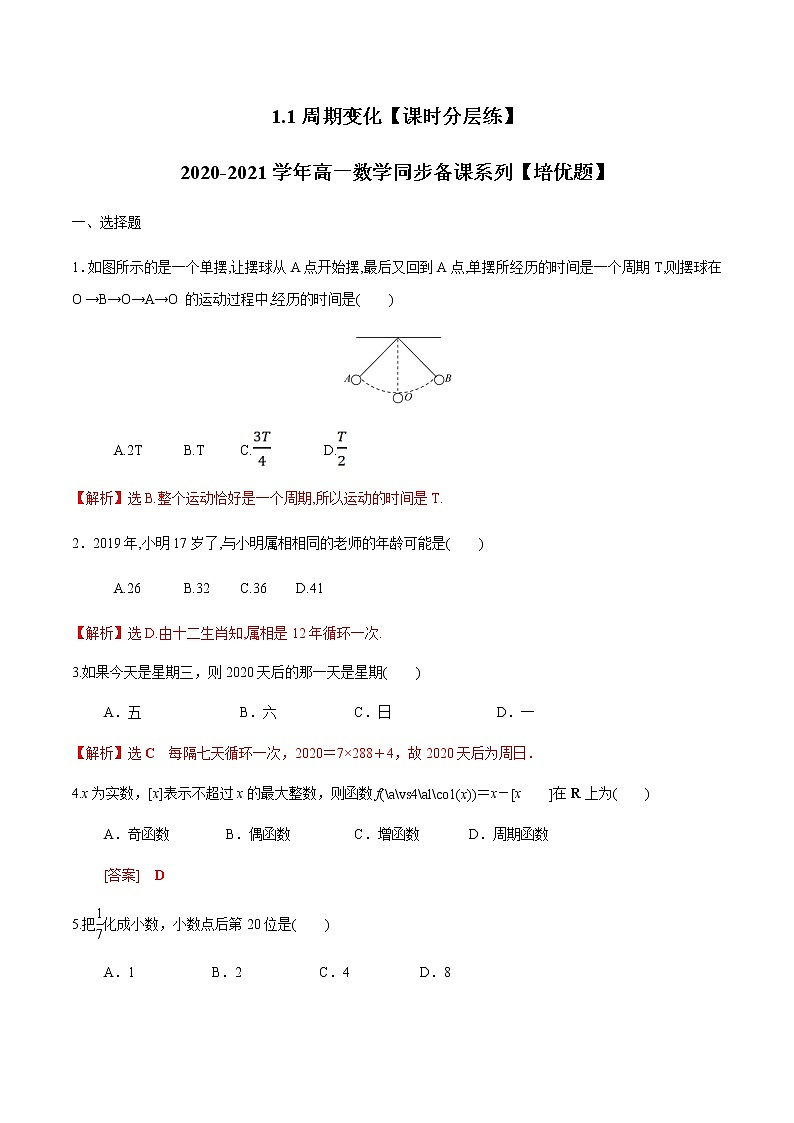 1.1周期变化（解析版）-【课时分层练】2020-2021学年高一数学同步备课系列【培优题】（北师大2019版第二册）第1页