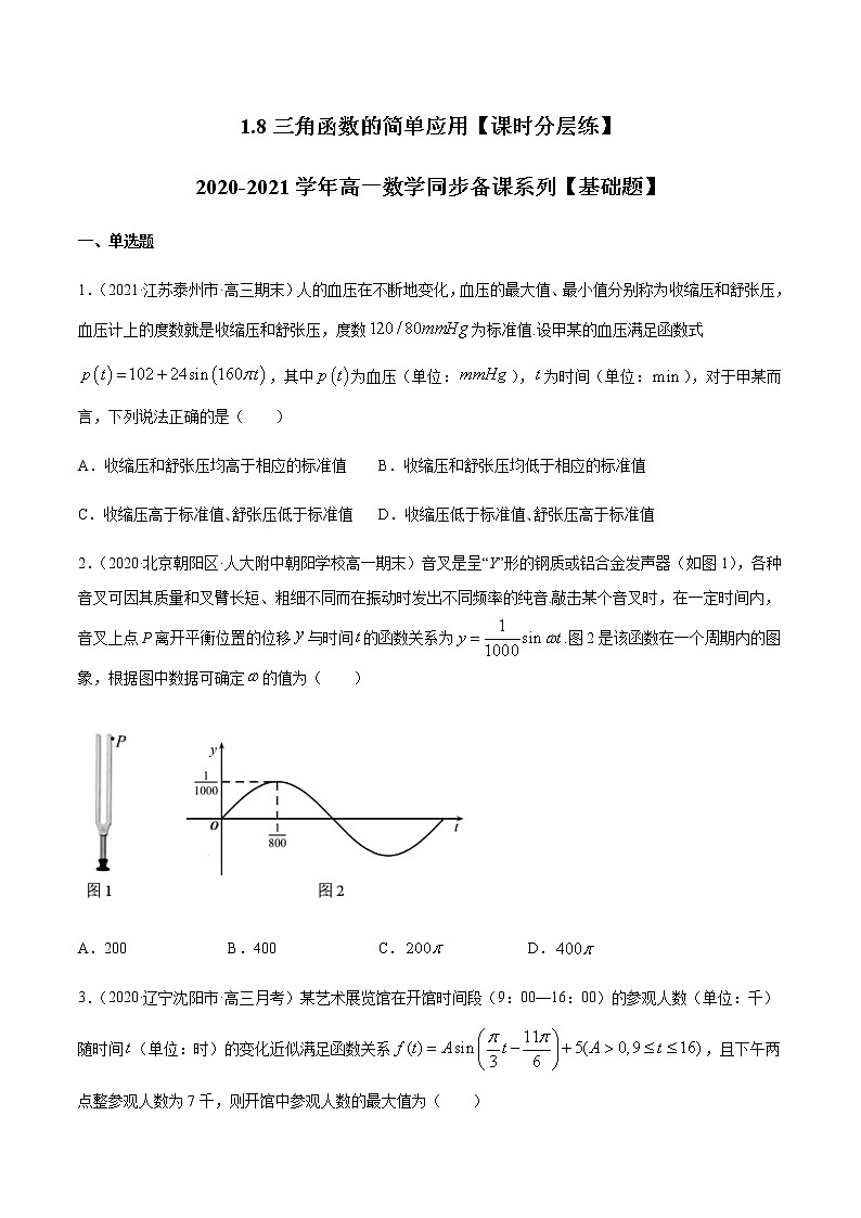 1.8三角函数的简单应用-【课时分层练】2020-2021学年高一数学同步备课系列【基础题】（北师大2019版第二册）01