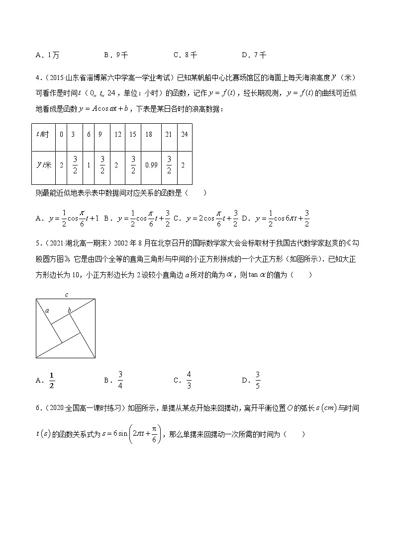 1.8三角函数的简单应用-【课时分层练】2020-2021学年高一数学同步备课系列【基础题】（北师大2019版第二册）02