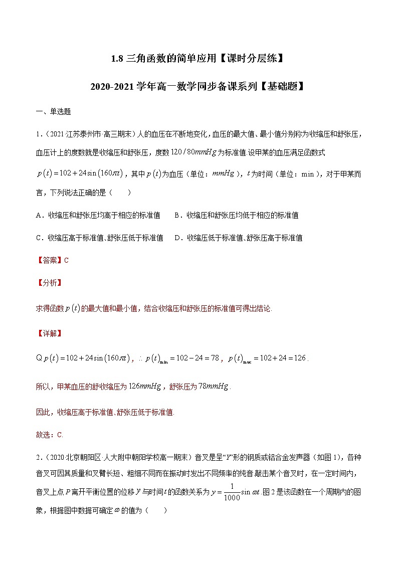 1.8三角函数的简单应用-【课时分层练】2020-2021学年高一数学同步备课系列【基础题】（北师大2019版第二册）01