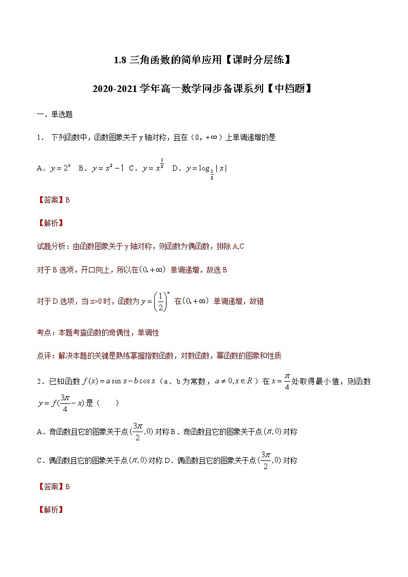 1.8三角函数的简单应用-【课时分层练】2020-2021学年高一数学同步备课系列【中档题】（北师大2019版第二册）01