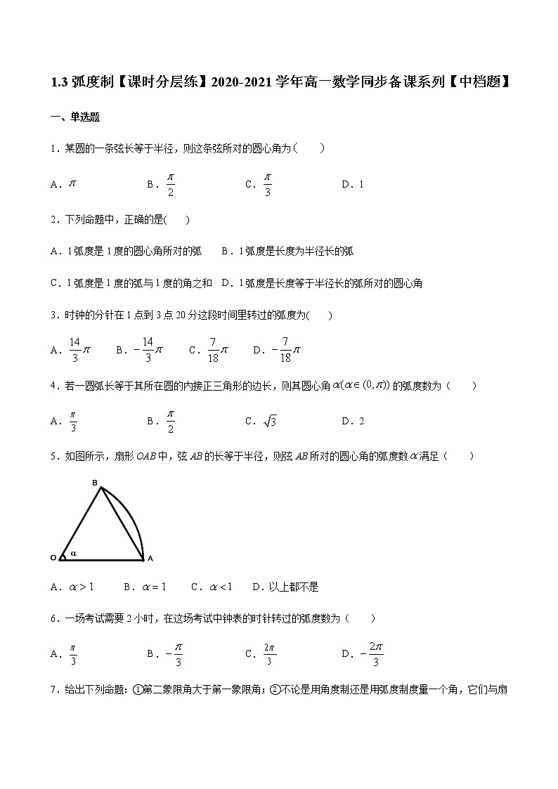1.3弧度制-【课时分层练】2020-2021学年高一数学同步备课系列【中档题】（北师大2019版第二册）01