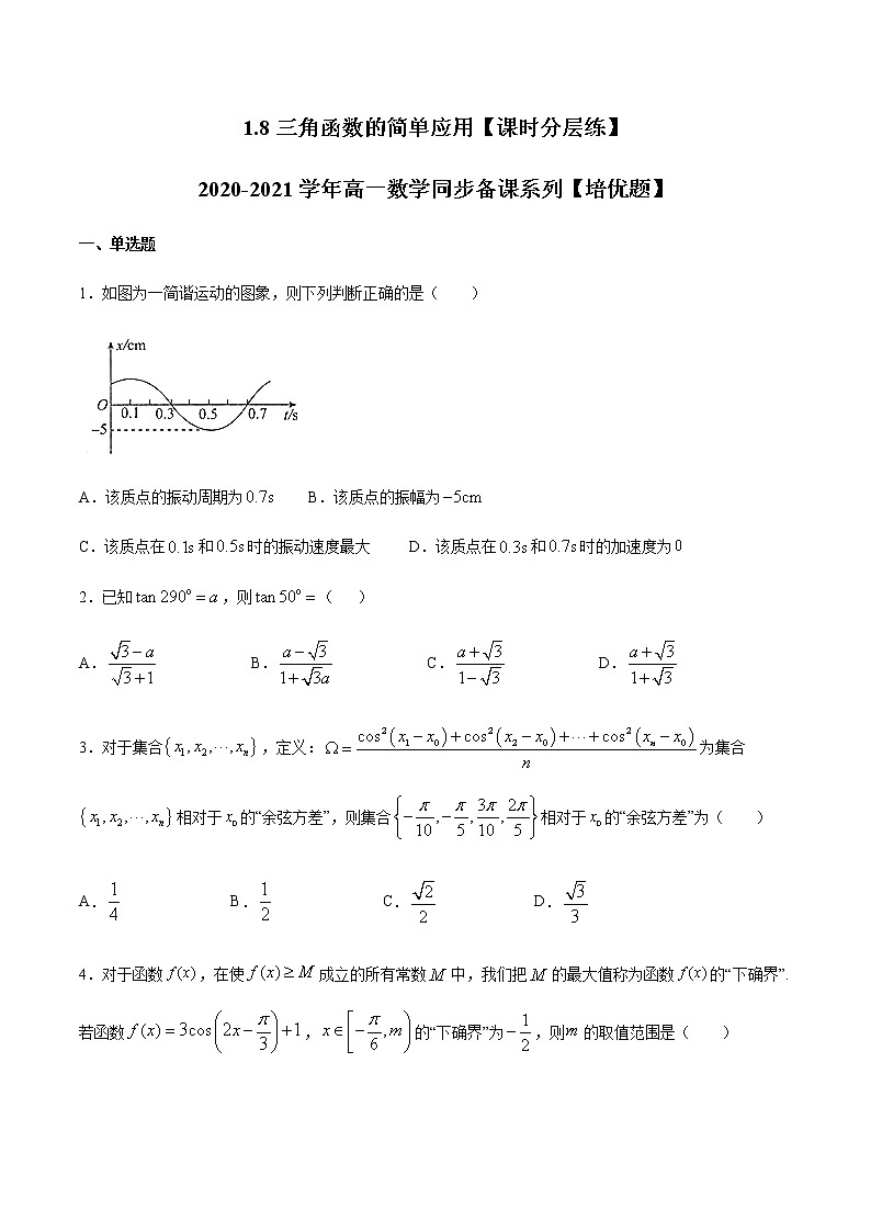 1.8三角函数的简单应用（原卷版）-【课时分层练】2020-2021学年高一数学同步备课系列【培优题】（北师大2019版第二册）第1页