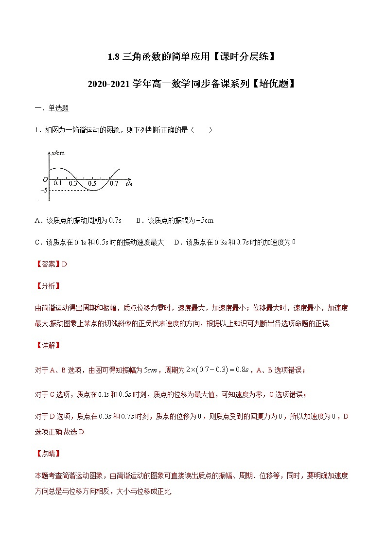 1.8三角函数的简单应用（解析版）-【课时分层练】2020-2021学年高一数学同步备课系列【培优题】（北师大2019版第二册）第1页