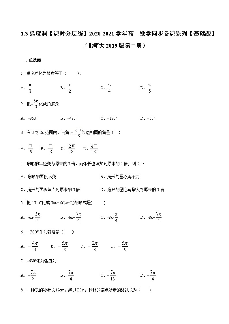 1.3弧度制-【课时分层练】2020-2021学年高一数学同步备课系列【基础题】（北师大2019版第二册）01