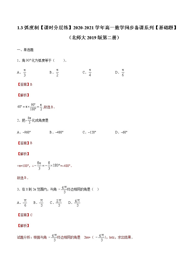 1.3弧度制-【课时分层练】2020-2021学年高一数学同步备课系列【基础题】（北师大2019版第二册）01