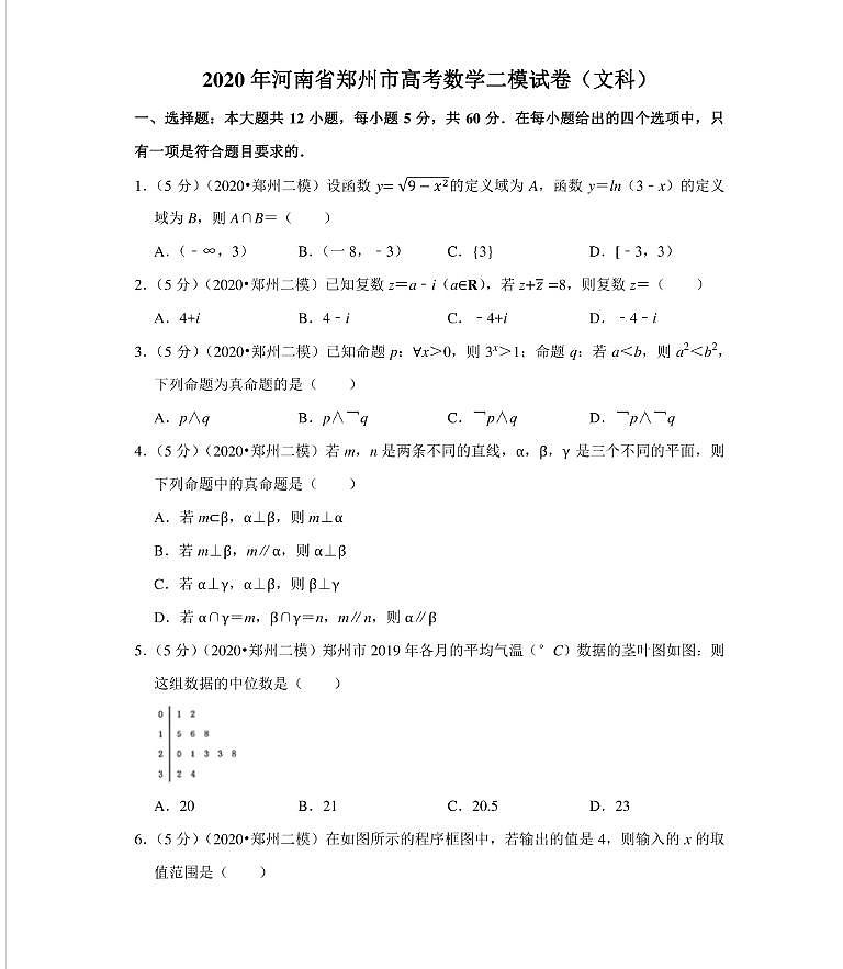 2020年河南省郑州市高三文科数学二模试卷+答案高清版01
