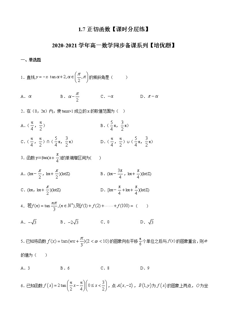 1.7正切函数-【课时分层练】2020-2021学年高一数学同步备课系列【培优题】（北师大2019版第二册）01