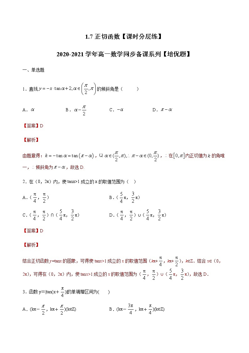 1.7正切函数-【课时分层练】2020-2021学年高一数学同步备课系列【培优题】（北师大2019版第二册）01