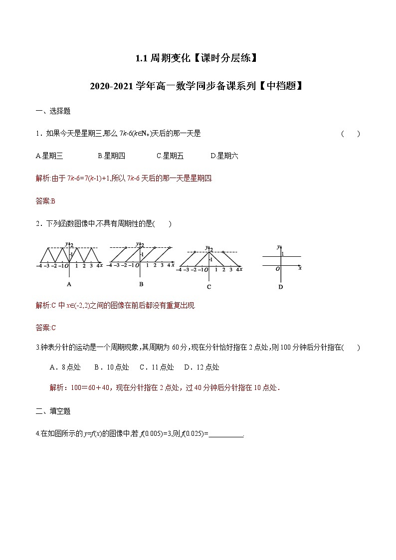 1.1周期变化（解析版）-【课时分层练】2020-2021学年高一数学同步备课系列【中档题】（北师大2019版第二册）第1页