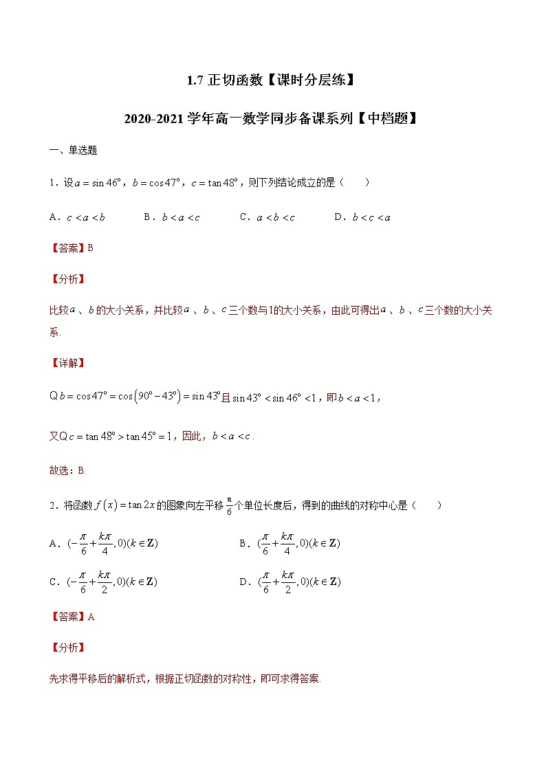 1.7正切函数-【课时分层练】2020-2021学年高一数学同步备课系列【中档题】（北师大2019版第二册）01