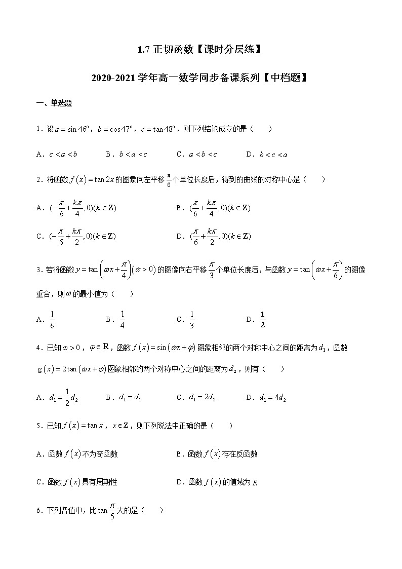 1.7正切函数-【课时分层练】2020-2021学年高一数学同步备课系列【中档题】（北师大2019版第二册）01