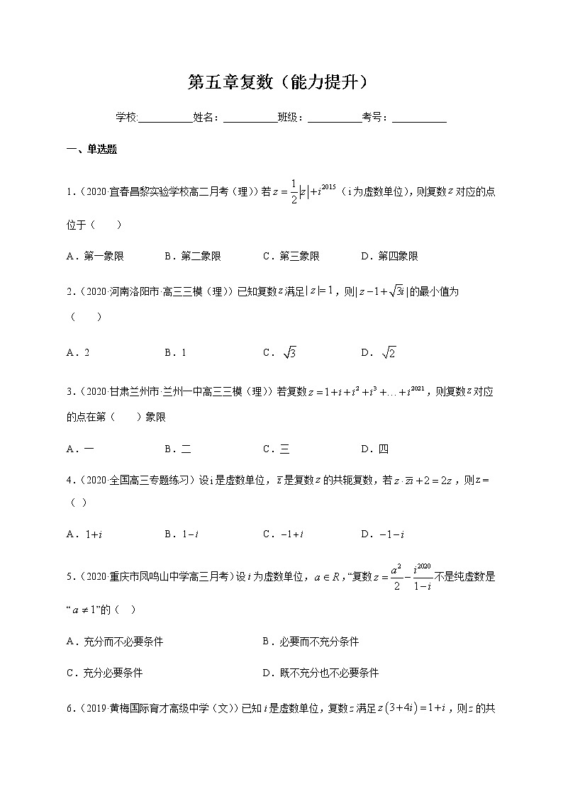第五章 复数（能力提升）（原卷版）-2020-2021学年高一数学单元测试定心卷（北师大2019版必修第二册）第1页