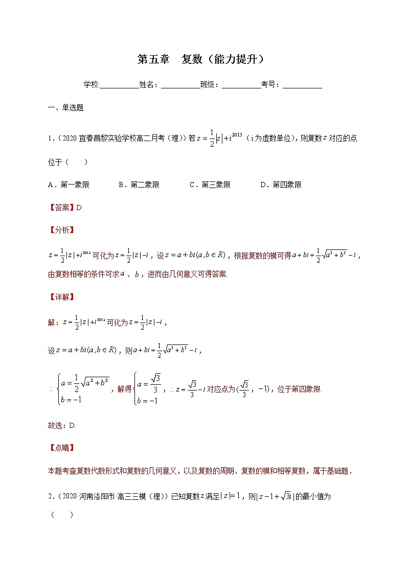 第五章 复数（能力提升）（解析版）-2020-2021学年高一数学单元测试定心卷（北师大2019版必修第二册）第1页
