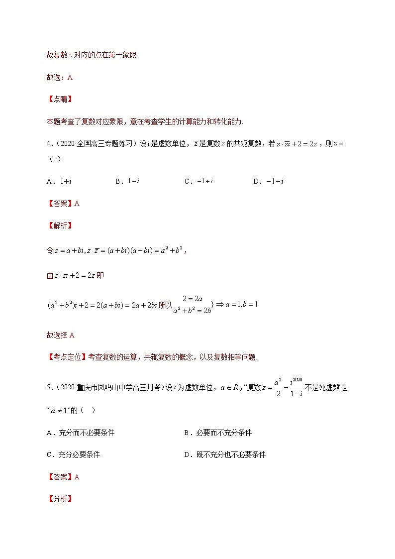 第五章 复数（能力提升）（解析版）-2020-2021学年高一数学单元测试定心卷（北师大2019版必修第二册）第3页
