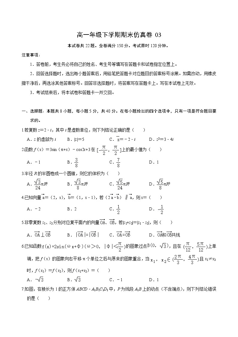 必刷卷03-2020-2021学年高一数学下学期期末仿真必刷模拟卷（北师大版2019）（原卷版）第1页