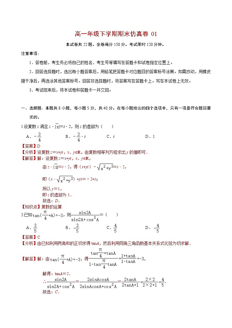 必刷卷01-2020-2021学年高一数学下学期期末仿真必刷模拟卷（北师大版2019）01