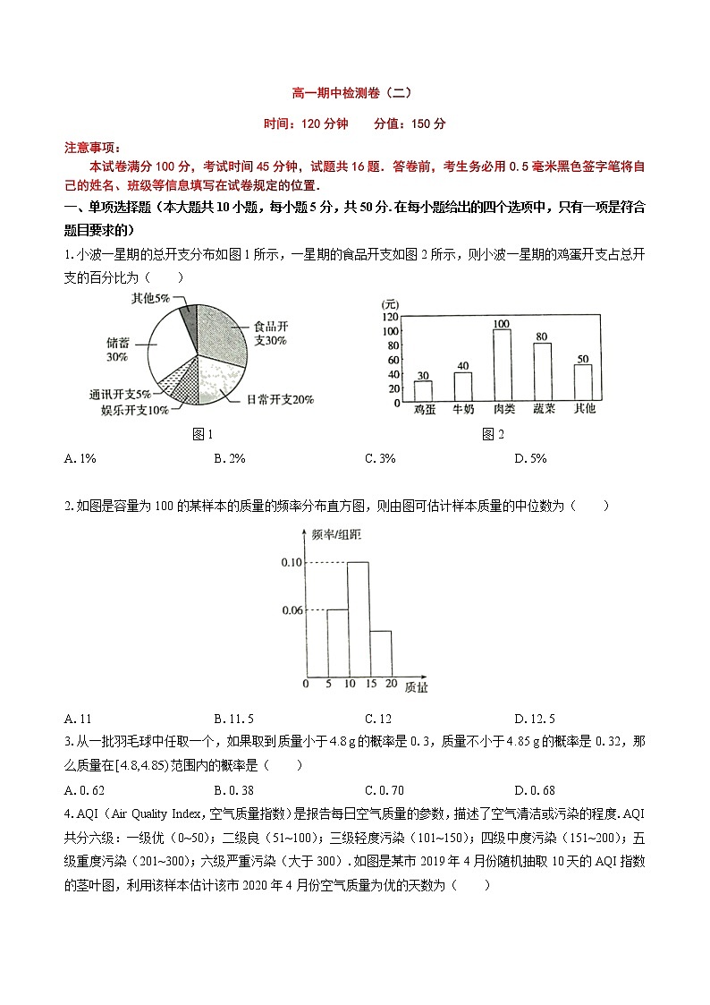 精品试卷：2020-2021学年高一数学下学期期中测试卷（北师版2019）02（测试范围：必修第一册第6章统计+第7章概率）（原卷版）第1页