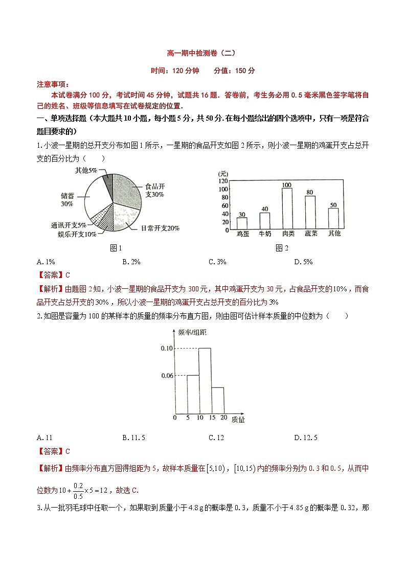 精品试卷：2020-2021学年高一数学下学期期中测试卷（北师版2019）02（测试范围：必修第一册第6章统计+第7章概率）（解析版）第1页