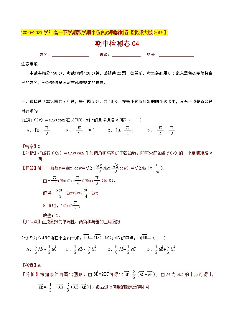 必刷卷04-2020-2021学年高一数学下学期期中仿真必刷模拟卷（北师大版2019）01