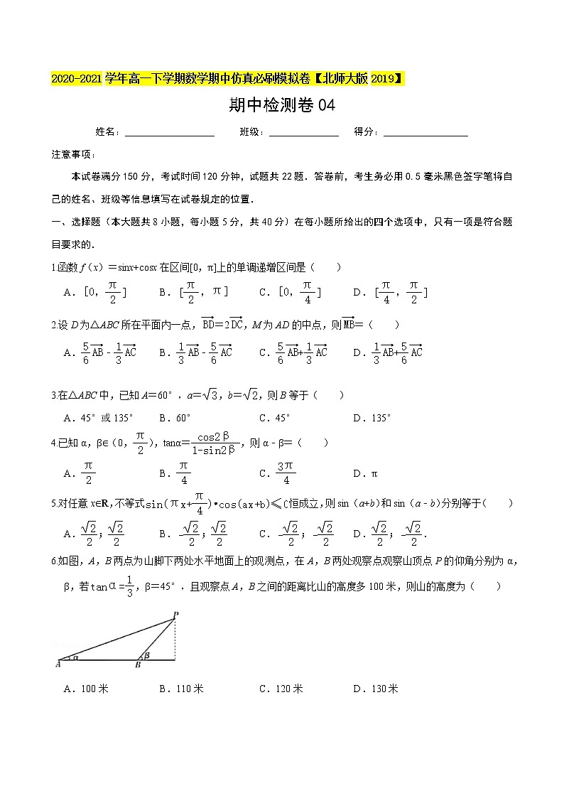 必刷卷04-2020-2021学年高一数学下学期期中仿真必刷模拟卷（北师大版2019）01