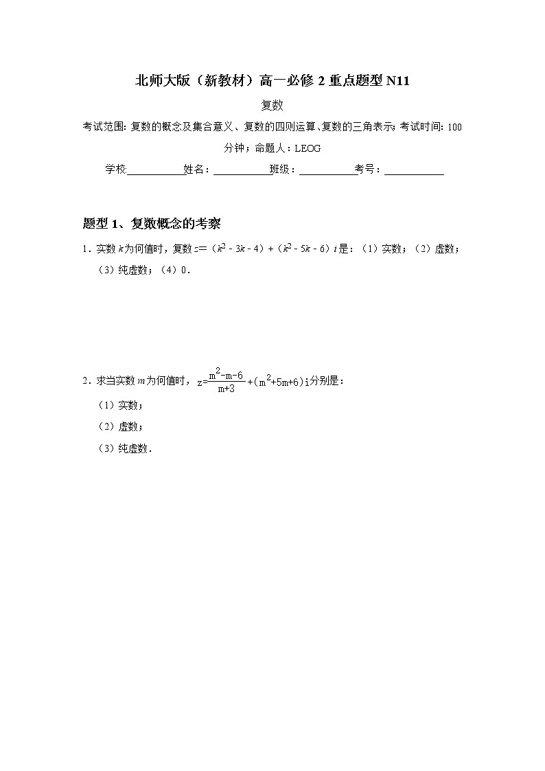 重点题型训练11：第5章复数 (无答案）第1页