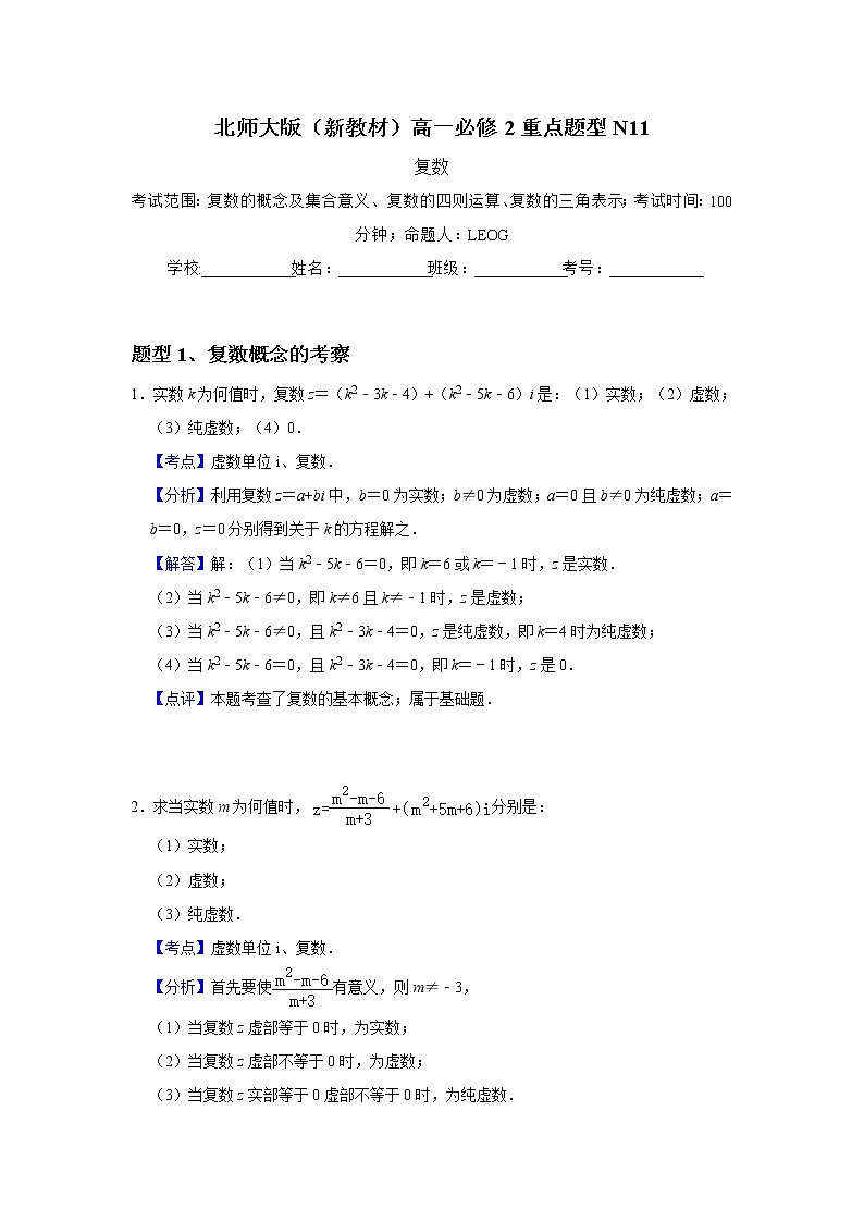 重点题型训练11：第5章复数（含答案）第1页