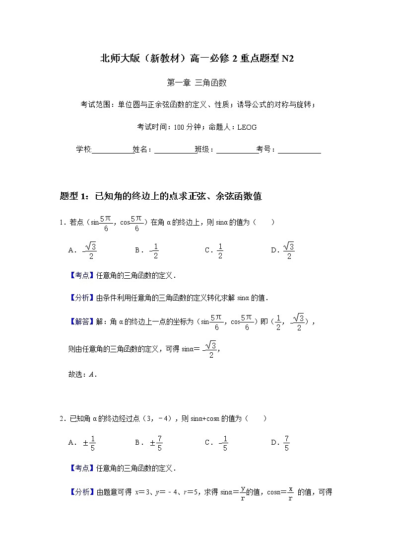 重点题型训练2：第1章单位圆与正余弦函数的定义、性质；诱导公式的对称与旋转-【新教材】2020-2021学年北师大版（2019）高中数学必修第二册（原卷+解析）01