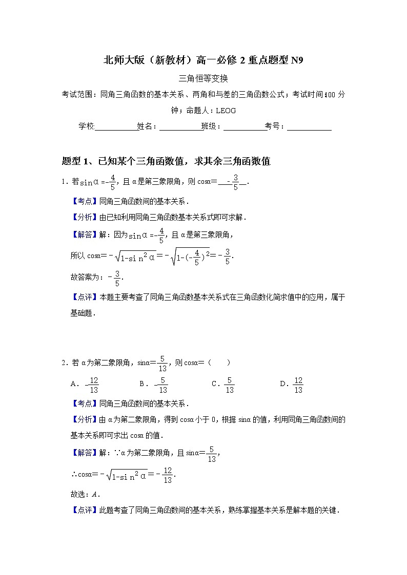 重点题型训练9： 三角恒等变换（含答案）第1页