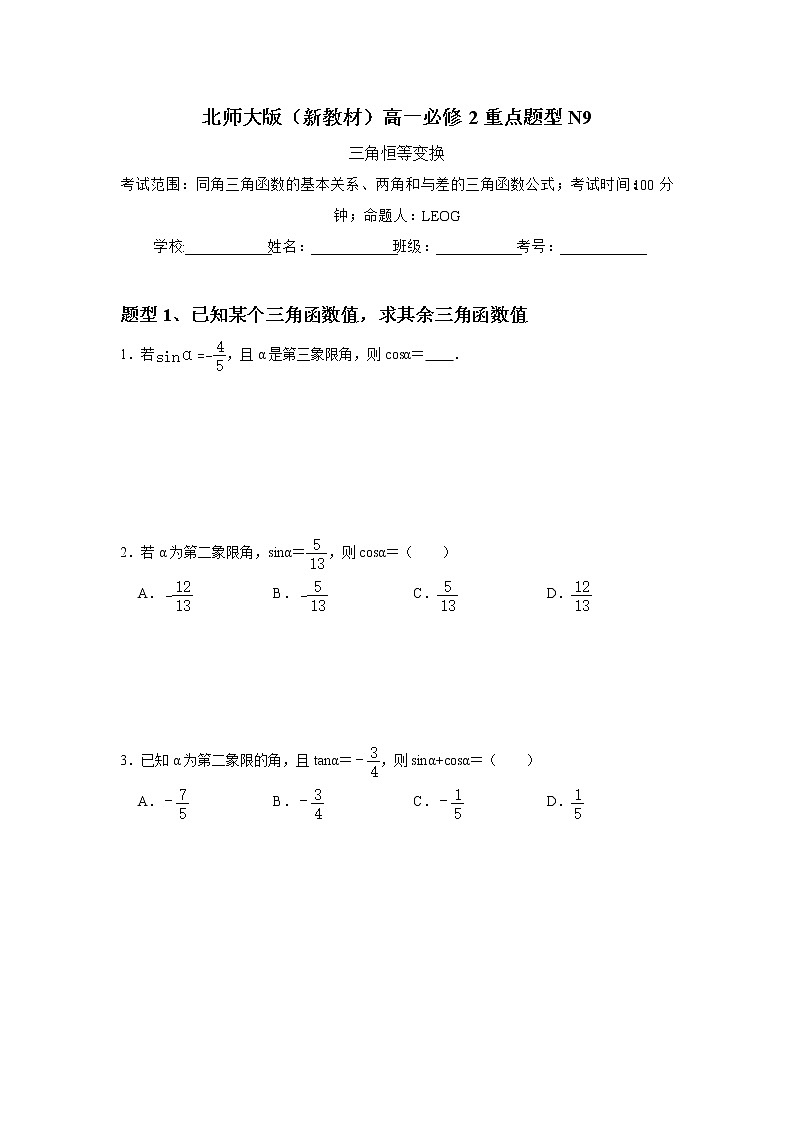 重点题型训练9： 三角恒等变换（无答案）第1页