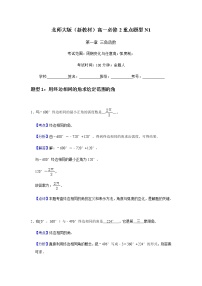 重点题型训练1：第1章周期变化与任意角；弧度制-【新教材】2020-2021学年北师大版（2019）高中数学必修第二册（原卷+解析）