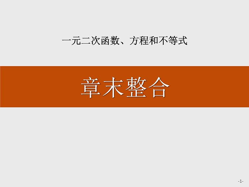 人教版高中数学第一册  第2章 章末整合课件PPT01