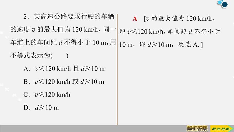 人教版高中数学第一册 第2章 2.1 第1课时　不等关系与不等式课件PPT07