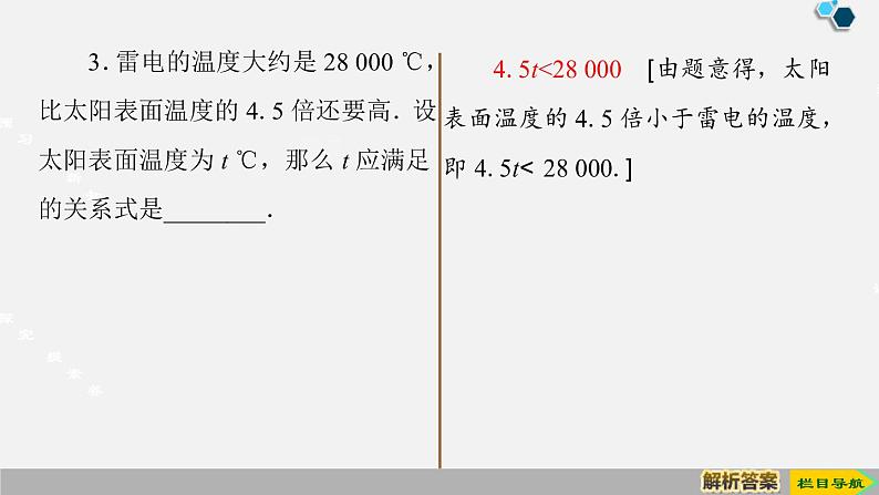 人教版高中数学第一册 第2章 2.1 第1课时　不等关系与不等式课件PPT08