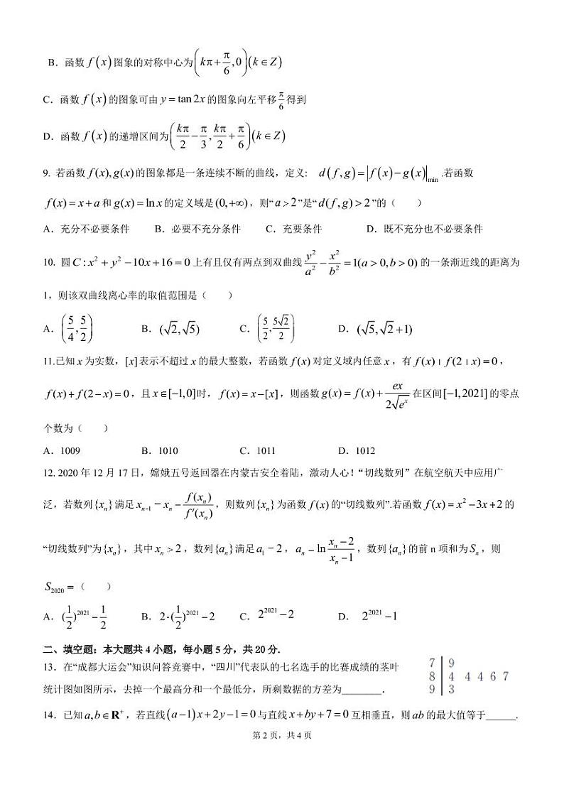 2021届四川省成都市石室中学高三上期期末考试数学（理）试题 PDF版第2页