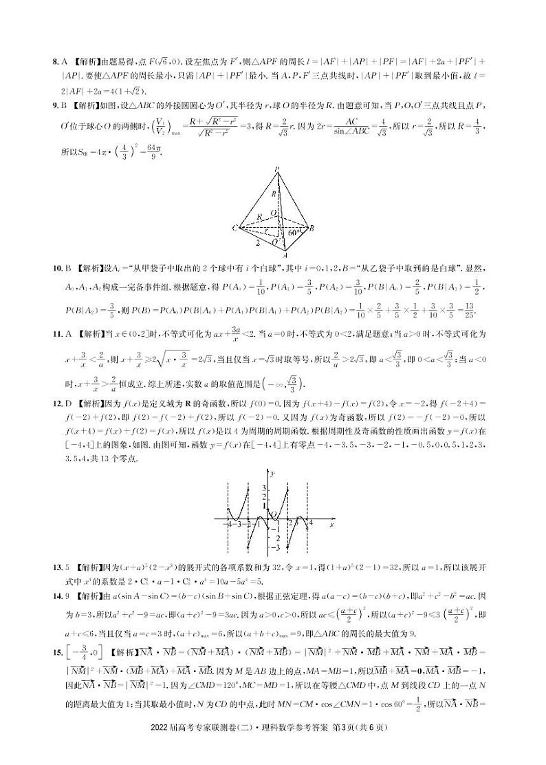 四川省成都市石室中学2022届高三上学期专家联测卷（二）数学（理）试题PDF版含解析03