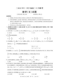 安徽省六安市第一中学等校2022届高三上学期12月联考数学（文）试题PDF版无答案