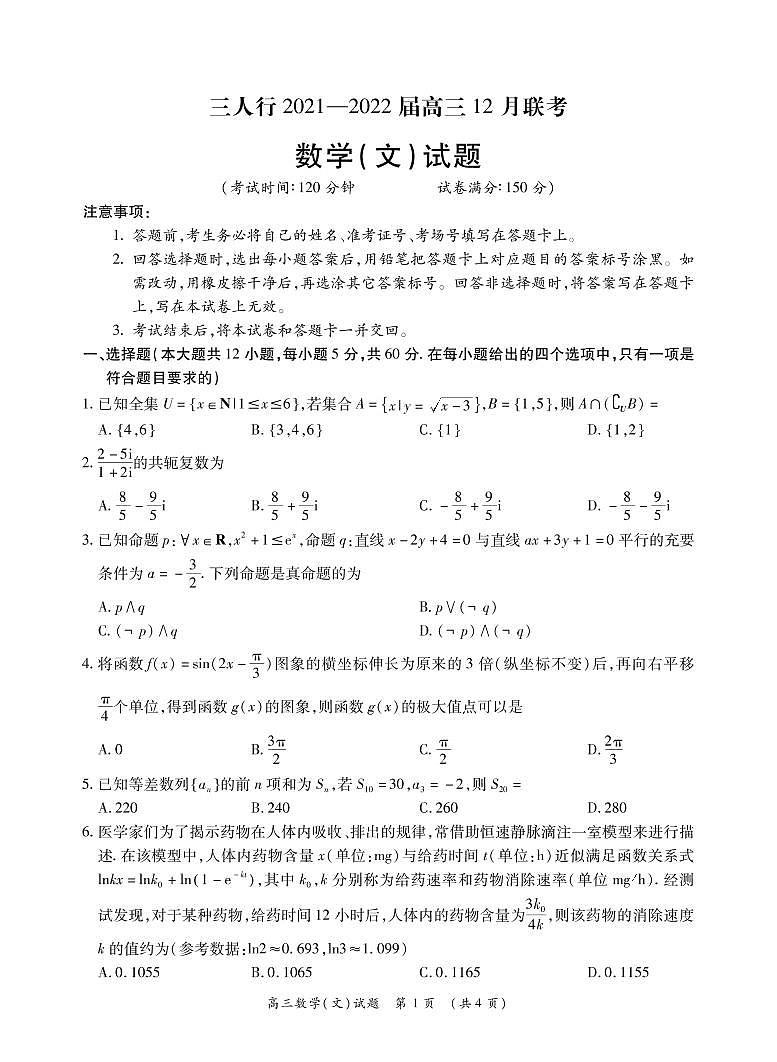 安徽省六安市第一中学等校2022届高三上学期12月联考数学（文）试题PDF版无答案第1页