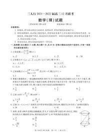 安徽省六安市第一中学等校2022届高三上学期12月联考数学（理）试题PDF版无答案