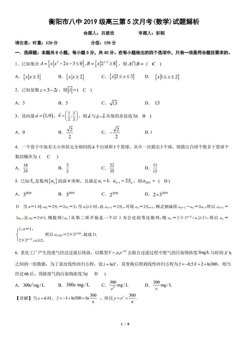湖南省衡阳市第八中学2022届高三上学期第五次月考试题数学含答案01
