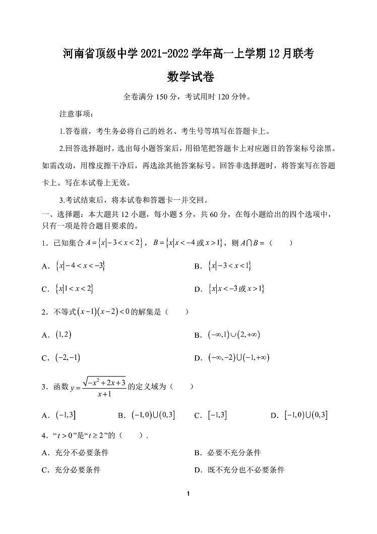 河南省顶级中学2021-2022学年高一上学期12月联考数学试题PDF版含答案第1页