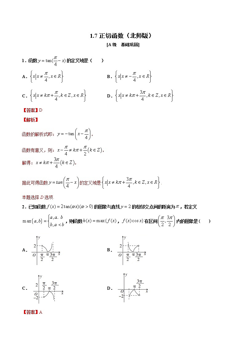 1.7  正切函数的图像和性质（作业）（解析版） -【上好课】2020-2021学年高一数学同步备课系列（北师大版2019必修第二册）第1页